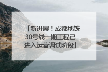 新进展！成都地铁30号线一期工程已进入运营调试阶段