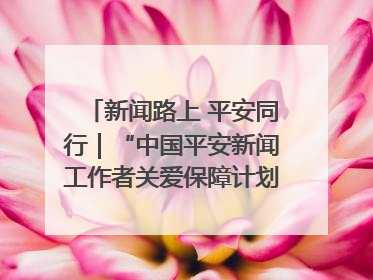 新闻路上 平安同行｜“中国平安新闻工作者关爱保障计划”在鲁落地