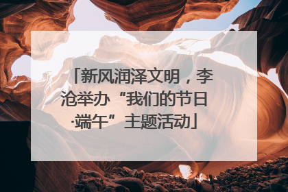 新风润泽文明，李沧举办“我们的节日·端午”主题活动