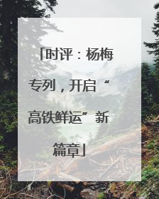 时评：杨梅专列，开启“高铁鲜运”新篇章
