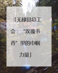 无棣县总工会：“玫瑰书香”里的巾帼力量