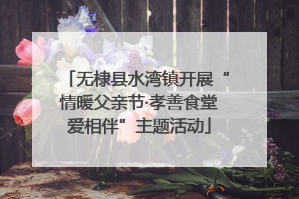 无棣县水湾镇开展“情暖父亲节·孝善食堂爱相伴”主题活动