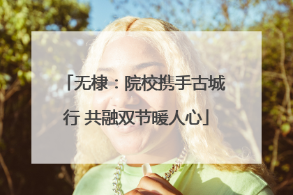 无棣：院校携手古城行 共融双节暖人心