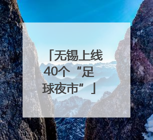 无锡上线40个“足球夜市”
