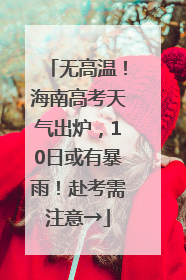 无高温！海南高考天气出炉，10日或有暴雨！赴考需注意→