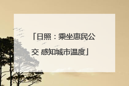 日照：乘坐惠民公交 感知城市温度