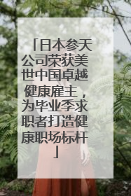 日本参天公司荣获美世中国卓越健康雇主，为毕业季求职者打造健康职场标杆