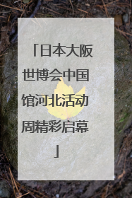 日本大阪世博会中国馆河北活动周精彩启幕