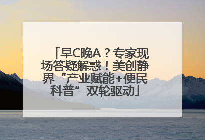 早C晚A？专家现场答疑解惑！美创静界“产业赋能+便民科普”双轮驱动