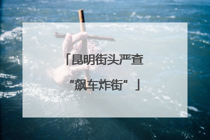 昆明街头严查“飙车炸街”