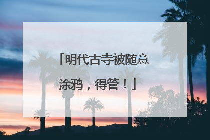 明代古寺被随意涂鸦，得管！