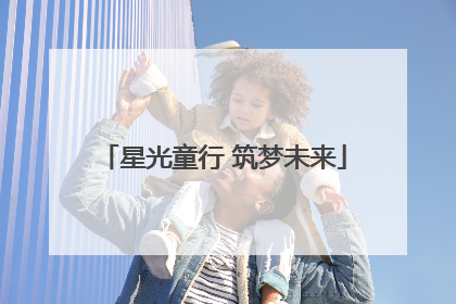 星光童行 筑梦未来