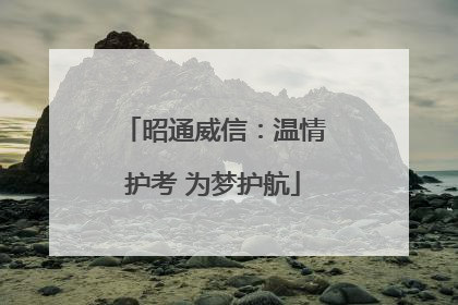 昭通威信：温情护考 为梦护航