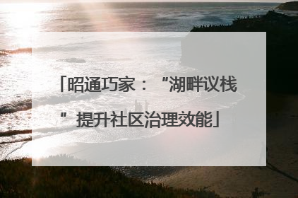 昭通巧家：“湖畔议栈”提升社区治理效能