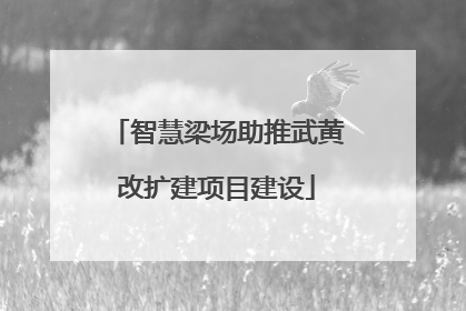 智慧梁场助推武黄改扩建项目建设