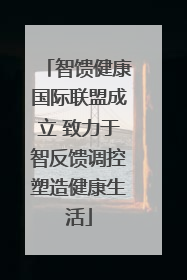 智馈健康国际联盟成立 致力于智反馈调控塑造健康生活