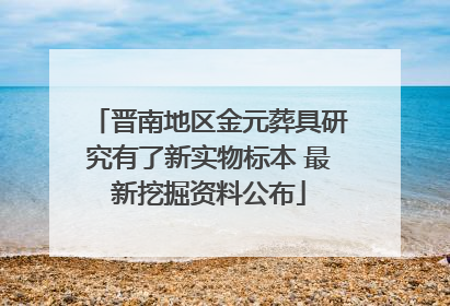 晋南地区金元葬具研究有了新实物标本 最新挖掘资料公布