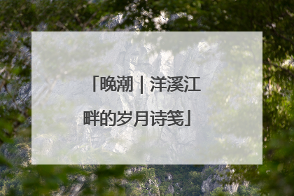 晚潮｜洋溪江畔的岁月诗笺