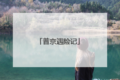 普京遇险记
