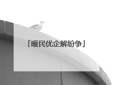 暖民优企解纷争