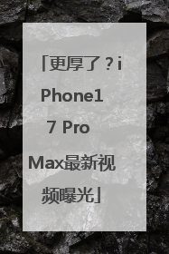 更厚了？iPhone17 Pro Max最新视频曝光