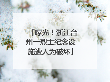 曝光！浙江台州一烈士纪念设施遭人为破坏