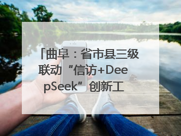 曲阜：省市县三级联动“信访+DeepSeek”创新工作新闻发布会举行