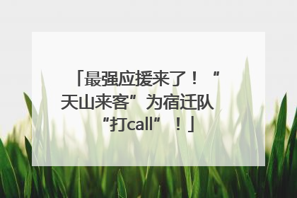 最强应援来了！“天山来客”为宿迁队“打call”！