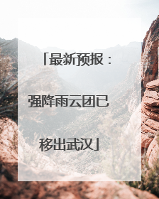 最新预报：强降雨云团已移出武汉
