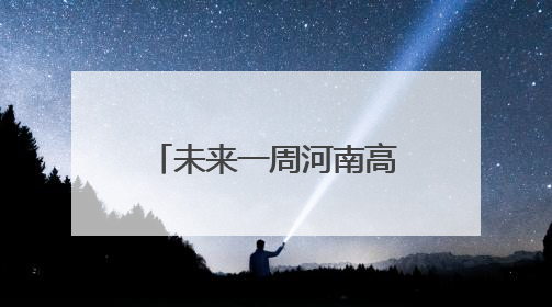 未来一周河南高温耐力十足 郑州等地6月高温日数或远超常年