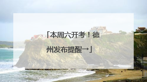 本周六开考！德州发布提醒→
