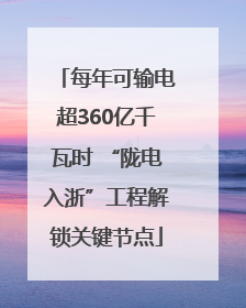 每年可输电超360亿千瓦时 “陇电入浙”工程解锁关键节点