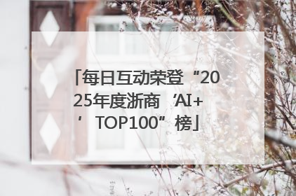 每日互动荣登“2025年度浙商‘AI+’TOP100”榜