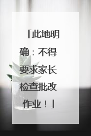 此地明确：不得要求家长检查批改作业！