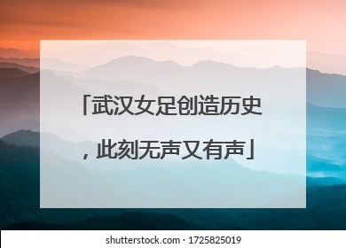 武汉女足创造历史，此刻无声又有声