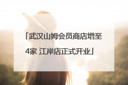 武汉山姆会员商店增至4家 江岸店正式开业