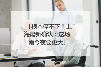 根本停不下！上海最新确认：这场雨今夜会更大