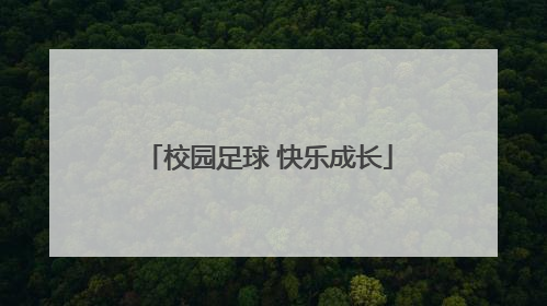 校园足球 快乐成长