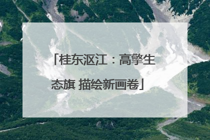 桂东沤江：高擎生态旗 描绘新画卷
