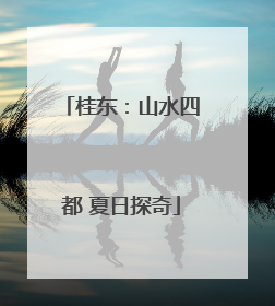 桂东：山水四都 夏日探奇