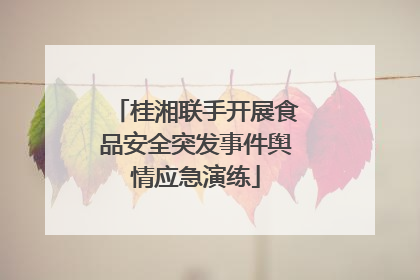 桂湘联手开展食品安全突发事件舆情应急演练