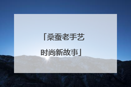 桑蚕老手艺 时尚新故事