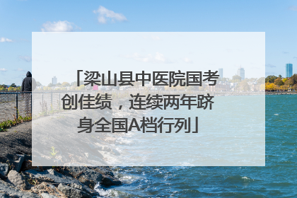 梁山县中医院国考创佳绩，连续两年跻身全国A档行列
