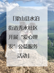 梁山县水泊街道秀水社区开展“爱心理发”公益服务活动