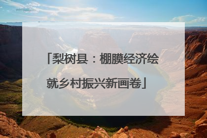 梨树县：棚膜经济绘就乡村振兴新画卷
