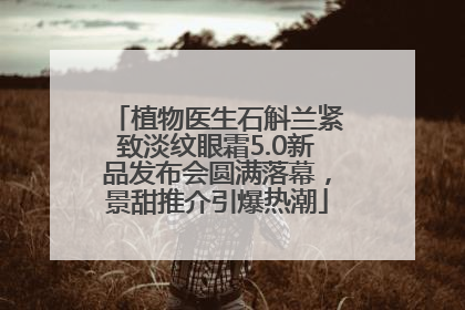 植物医生石斛兰紧致淡纹眼霜5.0新品发布会圆满落幕，景甜推介引爆热潮