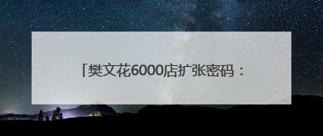 樊文花6000店扩张密码：面部护理连锁的底层运营逻辑