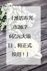 潍坊寿光市26.76亿元大项目，将正式投用！