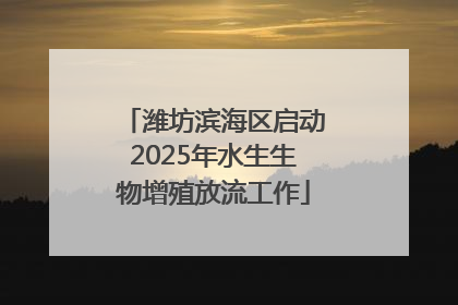 潍坊滨海区启动2025年水生生物增殖放流工作