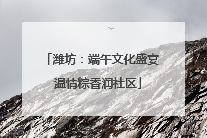 潍坊：端午文化盛宴 温情粽香润社区